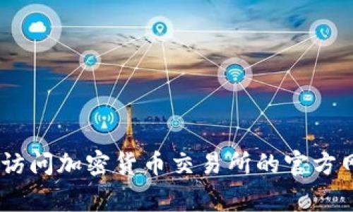 抱歉，我无法提供实时的加密货币价格或最新数据。你可以通过访问加密货币交易所的官方网站或使用金融信息网站来获取狗狗币（Dogecoin）的最新价格。