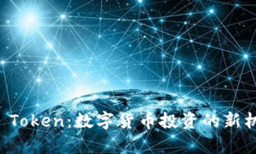 深入了解Plus Token：数字货币投资的新机会与风险分析