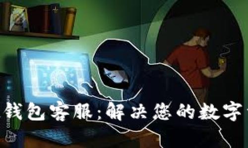 TokenPocket钱包客服：解决您的数字资产管理难题