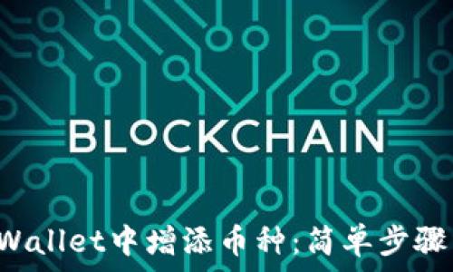  
如何在TP Wallet中增添币种：简单步骤与实用技巧