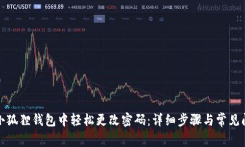 如何在小狐狸钱包中轻松更改密码：详细步骤与常见问题解答
