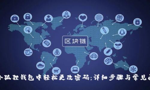 如何在小狐狸钱包中轻松更改密码：详细步骤与常见问题解答
