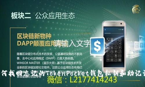 如何找回忘记的TokenPocket钱包私钥和助记词？