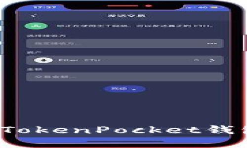 如何找回忘记的TokenPocket钱包私钥和助记词？