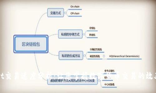 TPWallet交易速度分析：让您掌握数字货币交易的效率与价值