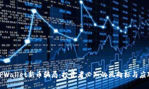 揭穿TPWallet新币骗局:投资者必知的风向标与应对策略