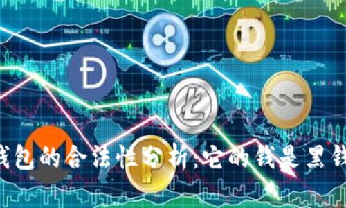OK钱包的合法性分析：它的钱是黑钱吗？