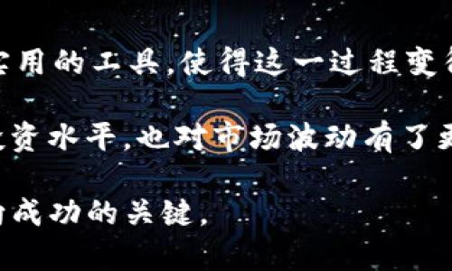 如何在TPWallet上查看购买币种的入手价位，掌握投资脉搏

TPWallet, 入手价位, 加密货币, 投资, 数字资产/guanjianci

引言

随着区块链和加密货币的蓬勃发展，越来越多的投资者开始关注这块新兴的数字资产市场。在这个市场中，了解自己的投资成本，特别是购买币种的入手价位，显得至关重要。今天，我们将深入探讨如何在TPWallet上查看你所购买币种的入手价位，以及掌握这一信息对于投资决策的重要性。

一、什么是入手价位？

首先，我们需要明确“入手价位”这个概念。入手价位通常指的是你在购买某一资产时所支付的价格。在加密货币交易中，这不仅关乎你购买的币种数量，也关乎到你未来的收益与损失。

例如，如果你以100美元的价格购买了10个币种，那么你的入手价位就是每个币10美元。如果未来这个币种的价格上涨到20美元，你的收益将是相当可观的；而若币价跌至5美元，你则可能面临损失。因此，了解自己的入手价位，有助于你在波动的市场中制定合理的买卖策略。

二、TPWallet简介

TPWallet是一款多链数字资产钱包，支持多种类型的加密货币。其用户友好的界面和强大的功能吸引了大量用户，特别是新手投资者。通过TPWallet，用户不仅可以安全地存储数字资产，还可以进行交易、查看资产动态等功能。然而，对于很多新手用户而言，如何在TPWallet中查看自己的入手价位，成为一大挑战。

三、在TPWallet查看入手价位的方法

TPWallet提供了一系列令人便利的功能，帮助用户轻松管理自己的数字资产。那么，如何在TPWallet上找到你的入手价位呢？以下是几个简单的步骤：

1. **登录TPWallet**：首先，打开TPWallet应用，并用你的账户信息登录。若你还没有账户，可以简单进行注册。

2. **进入资产页面**：在主页上，你可以看到“资产”这个选项，点击进入。在这里，你会看到你持有的所有币种。

3. **选择你要查看的币种**：在资产列表中，找到并点击你想要查看入手价位的币种。进入该币种的详细页面。

4. **查看交易记录**：在币种的详细页面中，TPWallet将显示相关的交易记录，包括你的买入交易。在交易记录中，你可以找到你购买该币种的相关信息，通常会包含入手价位、数量及买入时间等信息。

5. **分析当前价格和收益**：通过对比你所见的入手价位与当前市场价格，可以准确计算出你的当前收益或损失。

四、如何利用入手价位进行投资决策

掌握了入手价位之后，接下来就是如何利用这些信息来自己的投资策略。比如，你可以设置止损或止盈价格。止损是设定一个价格，当币价下跌到此价格时，自动卖出；而止盈则是在价格达到你预期的利润时自动卖出。这些策略能够帮助你在市场波动中更冷静地进行决策。

例如，假设你以每个币10美元的价格购买了50个币，当前价格为15美元。如果你对未来的市场走势不乐观，可以选择设置止盈价格为14美元，确保在价格下跌前锁定利润。反之，如果价格跌到8美元，可以考虑设置止损，以避免更大的损失。

五、注意事项

在使用TPWallet查看入手价位时，有几点注意事项需要留意：

1. **确保安全性**：在访问钱包或进行任何交易时，务必确保你的设备安全，避免在公共网络环境下处理重要信息。 TPWallet提供了多个安全设置，用户应充分利用这些功能。

2. **注意市场波动**：加密货币市场波动较大，实时的入手价位可能在短时间内发生变化。因此，尽量保持对市场动态的关注。

3. **评估自身风险承受能力**：每位投资者的风险承受能力不同。在做出买卖决策时，应综合考虑自己的财务状况及投资目标。

六、结尾与个人经验总结

总体来说，了解如何获取自己的入手价位是每位加密货币投资者的基本功。TPWallet作为一个功能强大的钱包，为用户提供了直观的界面与实用的工具，使得这一过程变得相对简单。然而，无论工具多先进，最终的投资决策还得依靠自己的判断逻辑。

在我个人的投资历程中，了解入手价位对我的盈利帮助巨大。通过不断学习市场分析技巧和建立有效的风险管理策略，我不仅提升了自己的投资水平，也对市场波动有了更深刻的认识。在此，我建议每位投资者在轻松管理资产的同时，也要不断学习，以减少风险，增加收益。

如同有句老话：“不打无准备之仗。”在加密货币市场，掌握入手价位，仅仅是这准备工作的一部分；全面了解市场信息与自身投资策略，才是走向成功的关键。