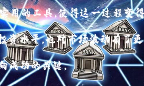 如何在TPWallet上查看购买币种的入手价位，掌握投资脉搏

TPWallet, 入手价位, 加密货币, 投资, 数字资产/guanjianci

引言

随着区块链和加密货币的蓬勃发展，越来越多的投资者开始关注这块新兴的数字资产市场。在这个市场中，了解自己的投资成本，特别是购买币种的入手价位，显得至关重要。今天，我们将深入探讨如何在TPWallet上查看你所购买币种的入手价位，以及掌握这一信息对于投资决策的重要性。

一、什么是入手价位？

首先，我们需要明确“入手价位”这个概念。入手价位通常指的是你在购买某一资产时所支付的价格。在加密货币交易中，这不仅关乎你购买的币种数量，也关乎到你未来的收益与损失。

例如，如果你以100美元的价格购买了10个币种，那么你的入手价位就是每个币10美元。如果未来这个币种的价格上涨到20美元，你的收益将是相当可观的；而若币价跌至5美元，你则可能面临损失。因此，了解自己的入手价位，有助于你在波动的市场中制定合理的买卖策略。

二、TPWallet简介

TPWallet是一款多链数字资产钱包，支持多种类型的加密货币。其用户友好的界面和强大的功能吸引了大量用户，特别是新手投资者。通过TPWallet，用户不仅可以安全地存储数字资产，还可以进行交易、查看资产动态等功能。然而，对于很多新手用户而言，如何在TPWallet中查看自己的入手价位，成为一大挑战。

三、在TPWallet查看入手价位的方法

TPWallet提供了一系列令人便利的功能，帮助用户轻松管理自己的数字资产。那么，如何在TPWallet上找到你的入手价位呢？以下是几个简单的步骤：

1. **登录TPWallet**：首先，打开TPWallet应用，并用你的账户信息登录。若你还没有账户，可以简单进行注册。

2. **进入资产页面**：在主页上，你可以看到“资产”这个选项，点击进入。在这里，你会看到你持有的所有币种。

3. **选择你要查看的币种**：在资产列表中，找到并点击你想要查看入手价位的币种。进入该币种的详细页面。

4. **查看交易记录**：在币种的详细页面中，TPWallet将显示相关的交易记录，包括你的买入交易。在交易记录中，你可以找到你购买该币种的相关信息，通常会包含入手价位、数量及买入时间等信息。

5. **分析当前价格和收益**：通过对比你所见的入手价位与当前市场价格，可以准确计算出你的当前收益或损失。

四、如何利用入手价位进行投资决策

掌握了入手价位之后，接下来就是如何利用这些信息来自己的投资策略。比如，你可以设置止损或止盈价格。止损是设定一个价格，当币价下跌到此价格时，自动卖出；而止盈则是在价格达到你预期的利润时自动卖出。这些策略能够帮助你在市场波动中更冷静地进行决策。

例如，假设你以每个币10美元的价格购买了50个币，当前价格为15美元。如果你对未来的市场走势不乐观，可以选择设置止盈价格为14美元，确保在价格下跌前锁定利润。反之，如果价格跌到8美元，可以考虑设置止损，以避免更大的损失。

五、注意事项

在使用TPWallet查看入手价位时，有几点注意事项需要留意：

1. **确保安全性**：在访问钱包或进行任何交易时，务必确保你的设备安全，避免在公共网络环境下处理重要信息。 TPWallet提供了多个安全设置，用户应充分利用这些功能。

2. **注意市场波动**：加密货币市场波动较大，实时的入手价位可能在短时间内发生变化。因此，尽量保持对市场动态的关注。

3. **评估自身风险承受能力**：每位投资者的风险承受能力不同。在做出买卖决策时，应综合考虑自己的财务状况及投资目标。

六、结尾与个人经验总结

总体来说，了解如何获取自己的入手价位是每位加密货币投资者的基本功。TPWallet作为一个功能强大的钱包，为用户提供了直观的界面与实用的工具，使得这一过程变得相对简单。然而，无论工具多先进，最终的投资决策还得依靠自己的判断逻辑。

在我个人的投资历程中，了解入手价位对我的盈利帮助巨大。通过不断学习市场分析技巧和建立有效的风险管理策略，我不仅提升了自己的投资水平，也对市场波动有了更深刻的认识。在此，我建议每位投资者在轻松管理资产的同时，也要不断学习，以减少风险，增加收益。

如同有句老话：“不打无准备之仗。”在加密货币市场，掌握入手价位，仅仅是这准备工作的一部分；全面了解市场信息与自身投资策略，才是走向成功的关键。