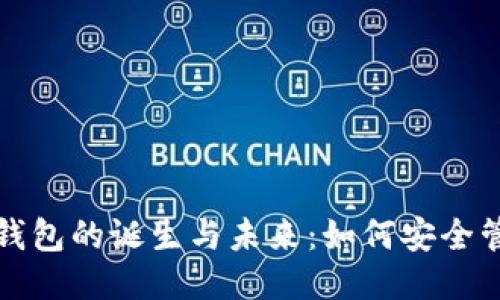 翻译
探索区块链钱包的诞生与未来：如何安全管理数字资产