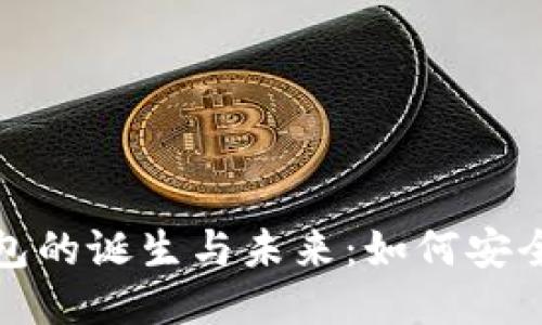 翻译
探索区块链钱包的诞生与未来：如何安全管理数字资产