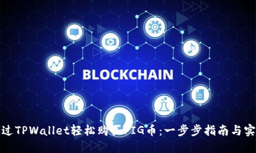 如何通过TPWallet轻松购买PIG币：一步步指南与实用技巧