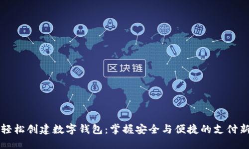 如何轻松创建数字钱包：掌握安全与便捷的支付新方式