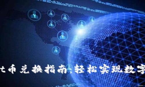 TP Wallet币兑换指南：轻松实现数字资产转化