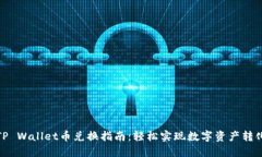 TP Wallet币兑换指南：轻松