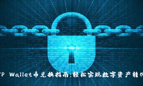 TP Wallet币兑换指南：轻松实现数字资产转化