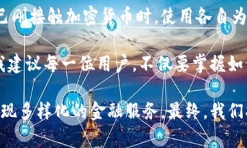 区块链钱包交互中心：揭秘数字资产管理的新生态

区块链, 钱包, 交互中心, 数字资产, 加密货币/guanjianci

什么是区块链钱包交互中心？

区块链钱包交互中心，顾名思义，是一个集成了各种区块链钱包功能的平台或系统。这个中心不仅允许用户存储、发送和接收数字资产，还提供多种交互功能，帮助用户更方便地管理他们的加密货币和数字资产。随着区块链技术的不断发展，钱包交互中心在数字经济中的地位日益凸显，为用户带来了许多便利和收益。

为什么需要区块链钱包交互中心？

随着加密货币和区块链技术的迅速普及，用户在进行数字资产管理时面临许多挑战。单一钱包的功能可能无法满足用户的多元化需求。因此，区块链钱包交互中心应运而生，它为用户提供了一个便利、安全的环境来管理他们的数字资产。

例如，用户在不同的平台上可能拥有多个钱包，这种情况下，很容易造成资产的分散和信息的混乱。而交互中心通过集中管理的方式，帮助用户理顺资产，同时提高交易的效率和安全性。更重要的是，用户不仅可以在中心内进行资产管理，还可以通过与其他用户或平台的交互实现更多的价值，比如参与去中心化金融(DeFi)项目，交易NFT等。

区块链钱包交互中心的功能特点

区块链钱包交互中心通常具备多种功能，这些功能不仅大幅提升了用户体验，也使得数字资产管理变得更加高效。下面是一些常见的功能特点：

ul
    listrong多币种支持：/strong用户可以在同一平台上管理不同种类的加密货币，无需频繁切换钱包。/li
    listrong安全性：/strong通过采用多重签名、冷储存等技术，提高用户资产的安全性。/li
    listrong交易功能：/strong支持快速、低成本的交易，用户可轻松在不同货币之间进行兑换。/li
    listrong用户交互：/strong提供一个去中心化的社区平台，用户可以在这里互相交流、分享投资经验。/li
    listrong实时监控与通知：/strong用户可以实时监控资产的变化，并设置价格提醒，第一时间把握市场机会。/li
/ul

区块链钱包交互中心的潜在收益

区块链钱包交互中心的出现，不仅为用户提供了便利，还带来了潜在的收益机会。以下是一些可能的收益：

首先，通过集中管理资产，用户能够更好地控制投资组合。用户可以轻松查看各类资产的市值变化，从而及时调整投资策略。此外，交互中心通常会提供一些投资建议或市场分析，这对于新手来说尤为重要。

其次，交互中心往往与去中心化金融(DeFi)应用有紧密的联系。用户可以将他们的资产从钱包转移到流动性池中，获得更高的收益。同时，参与Yield Farming等活动也能带来额外的收益。

另外，很多区块链钱包交互中心会定期举办一些活动，比如空投或交易奖励，用户在使用过程中能够获得额外的奖励。比如一些平台在用户完成特定交易后，会给予相应的代币奖励，这无疑是额外的财富积累方式。

使用区块链钱包交互中心的注意事项

尽管区块链钱包交互中心带来了许多便利和收益，但用户在使用时也需保持警惕。一些关键的注意事项包括：

ul
    listrong选择信誉良好的交互中心：/strong在选择使用哪个钱包交互中心时，务必要确保平台的安全性和信誉，避免在不安全的平台上存储资产。/li
    listrong加强安全意识：/strong即使在安全的平台上，用户也应当开启双重验证，并定期更改密码，保护个人资产。/li
    listrong谨慎参与投资活动：/strong在参与DeFi或者其他投资活动时，应充分了解项目的背景和风险，不要盲目跟风。/li
/ul

个人见解与总结

作为一名区块链领域的爱好者，我深刻认识到区块链钱包交互中心的重要性。它不仅是资产管理的工具，更是连接用户与新型金融生态的重要桥梁。回想我自己刚接触加密货币时，使用各自为政的钱包管理资产常常让我疲惫不堪，频繁迷失在不同交易所的市场中。而通过现在的交互中心，所有资产都在一个平台上进行管理，这真是一个巨大的进步。

不过，正如任何技术发展的阶段，区块链钱包交互中心也面临着挑战，例如安全性和合规性问题。在这个迅速发展的领域，保持学习和适应能力是十分重要的。我建议每一位用户，不仅要掌握如何使用交互中心的技巧，还要不断跟进技术发展的步伐，了解最新的市场趋势和动向。

在未来，我相信区块链钱包交互中心将会继续演进，其功能将会更加丰富、用户体验将会逐步提升。用户的选择将不再局限于单一钱包，而是能在一个生态内实现多样化的金融服务。最终，我们将迎来一个由区块链技术驱动的金融新时代，赋能每一个用户实现财富的增值和资产的保值。
