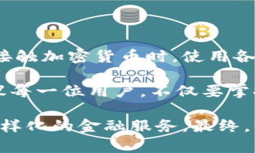 区块链钱包交互中心：揭秘数字资产管理的新生态

区块链, 钱包, 交互中心, 数字资产, 加密货币/guanjianci

什么是区块链钱包交互中心？

区块链钱包交互中心，顾名思义，是一个集成了各种区块链钱包功能的平台或系统。这个中心不仅允许用户存储、发送和接收数字资产，还提供多种交互功能，帮助用户更方便地管理他们的加密货币和数字资产。随着区块链技术的不断发展，钱包交互中心在数字经济中的地位日益凸显，为用户带来了许多便利和收益。

为什么需要区块链钱包交互中心？

随着加密货币和区块链技术的迅速普及，用户在进行数字资产管理时面临许多挑战。单一钱包的功能可能无法满足用户的多元化需求。因此，区块链钱包交互中心应运而生，它为用户提供了一个便利、安全的环境来管理他们的数字资产。

例如，用户在不同的平台上可能拥有多个钱包，这种情况下，很容易造成资产的分散和信息的混乱。而交互中心通过集中管理的方式，帮助用户理顺资产，同时提高交易的效率和安全性。更重要的是，用户不仅可以在中心内进行资产管理，还可以通过与其他用户或平台的交互实现更多的价值，比如参与去中心化金融(DeFi)项目，交易NFT等。

区块链钱包交互中心的功能特点

区块链钱包交互中心通常具备多种功能，这些功能不仅大幅提升了用户体验，也使得数字资产管理变得更加高效。下面是一些常见的功能特点：

ul
    listrong多币种支持：/strong用户可以在同一平台上管理不同种类的加密货币，无需频繁切换钱包。/li
    listrong安全性：/strong通过采用多重签名、冷储存等技术，提高用户资产的安全性。/li
    listrong交易功能：/strong支持快速、低成本的交易，用户可轻松在不同货币之间进行兑换。/li
    listrong用户交互：/strong提供一个去中心化的社区平台，用户可以在这里互相交流、分享投资经验。/li
    listrong实时监控与通知：/strong用户可以实时监控资产的变化，并设置价格提醒，第一时间把握市场机会。/li
/ul

区块链钱包交互中心的潜在收益

区块链钱包交互中心的出现，不仅为用户提供了便利，还带来了潜在的收益机会。以下是一些可能的收益：

首先，通过集中管理资产，用户能够更好地控制投资组合。用户可以轻松查看各类资产的市值变化，从而及时调整投资策略。此外，交互中心通常会提供一些投资建议或市场分析，这对于新手来说尤为重要。

其次，交互中心往往与去中心化金融(DeFi)应用有紧密的联系。用户可以将他们的资产从钱包转移到流动性池中，获得更高的收益。同时，参与Yield Farming等活动也能带来额外的收益。

另外，很多区块链钱包交互中心会定期举办一些活动，比如空投或交易奖励，用户在使用过程中能够获得额外的奖励。比如一些平台在用户完成特定交易后，会给予相应的代币奖励，这无疑是额外的财富积累方式。

使用区块链钱包交互中心的注意事项

尽管区块链钱包交互中心带来了许多便利和收益，但用户在使用时也需保持警惕。一些关键的注意事项包括：

ul
    listrong选择信誉良好的交互中心：/strong在选择使用哪个钱包交互中心时，务必要确保平台的安全性和信誉，避免在不安全的平台上存储资产。/li
    listrong加强安全意识：/strong即使在安全的平台上，用户也应当开启双重验证，并定期更改密码，保护个人资产。/li
    listrong谨慎参与投资活动：/strong在参与DeFi或者其他投资活动时，应充分了解项目的背景和风险，不要盲目跟风。/li
/ul

个人见解与总结

作为一名区块链领域的爱好者，我深刻认识到区块链钱包交互中心的重要性。它不仅是资产管理的工具，更是连接用户与新型金融生态的重要桥梁。回想我自己刚接触加密货币时，使用各自为政的钱包管理资产常常让我疲惫不堪，频繁迷失在不同交易所的市场中。而通过现在的交互中心，所有资产都在一个平台上进行管理，这真是一个巨大的进步。

不过，正如任何技术发展的阶段，区块链钱包交互中心也面临着挑战，例如安全性和合规性问题。在这个迅速发展的领域，保持学习和适应能力是十分重要的。我建议每一位用户，不仅要掌握如何使用交互中心的技巧，还要不断跟进技术发展的步伐，了解最新的市场趋势和动向。

在未来，我相信区块链钱包交互中心将会继续演进，其功能将会更加丰富、用户体验将会逐步提升。用户的选择将不再局限于单一钱包，而是能在一个生态内实现多样化的金融服务。最终，我们将迎来一个由区块链技术驱动的金融新时代，赋能每一个用户实现财富的增值和资产的保值。