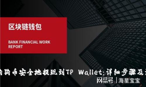 如何将狗狗币安全地提现到TP Wallet：详细步骤及注意事项