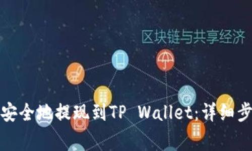 如何将狗狗币安全地提现到TP Wallet：详细步骤及注意事项