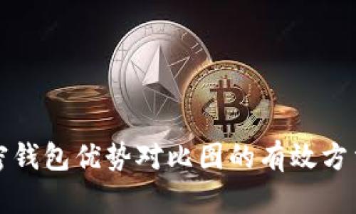 制作加密钱包优势对比图的有效方法与技巧