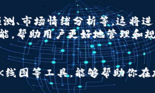   如何查看TPWallet的K线图：完整指南与技巧 / 

 guanjianci TPWallet, K线图, 加密货币, 交易分析, 实时数据 /guanjianci 

一、什么是K线图？
K线图，又称蜡烛图，是一种常见的图表类型，主要用于金融市场中的价格走势分析。它通过不同颜色和形状的蜡烛线，直观地展示出特定时间内的开盘价、收盘价、最高价和最低价。对于加密货币的交易者而言，K线图提供了极为重要的市场信息，有助于他们快速做出交易决策。

二、TPWallet概述
TPWallet是一款深受加密货币爱好者欢迎的钱包应用，提供多种功能，包括数字资产管理、交易、以及市场数据分析等。作为一个去中心化的钱包，它不仅保证资产的安全性，还支持多种主流的加密货币交易，吸引了众多用户的使用。

三、在哪里查看TPWallet的K线图？
若要在TPWallet中查看K线图，用户需先确保已完成以下步骤：
1. **下载并安装TPWallet**：首先，前往应用商店或TPWallet官网，下载并安装适合自己设备的应用。
2. **创建或导入钱包**：按照应用内指示创建新钱包或导入现有钱包，以便进行后续的交易和分析。
3. **选择交易所功能**：TPWallet通常会集成一些交易所的功能，用户可在应用内选择相应的交易对，以便查看相关的市场数据。
4. **点击K线图选项**：在交易界面中，通常会有一个“图表”或“K线图”的选项，点击该选项即可进入查看。

四、分析K线图的重要性
在加密货币市场，价格波动频繁，市场情绪变化莫测。通过对K线图的分析，交易者能更好地把握市场脉动。
例如，如果发现连续几根绿色K线，那么这通常意味着价格在上涨。相反，连续的红色K线则可能表明价格下跌。这种简单的分析能够帮助交易者及时调整自己的交易策略，获取更大的利润。

五、如何解读K线图
解读K线图不是一蹴而就的，需要一定的时间进行学习和实践。以下是一些基本的解读技巧：
1. **看开盘与收盘价**：每根K线的实体部分代表开盘和收盘的价格，短小的实体可能表明市场犹豫，而较长的实体则可能表明趋势明显。
2. **关注影线**：上下影线在K线图中有着重要的意义，特别是当它们与实体部分结合时，可以显示出市场的反转信号。
3. **模式识别**：学习一些常见的K线形态，如三角形、头肩形等，可以帮助快速捕捉市场趋势。

六、个人经验分享
作为一名加密货币交易者，我在使用TPWallet时发现，除了查看K线图外，结合其他市场指标进行综合分析，效果显著。我会同时考虑鱼尾形态、相对强弱指数(RSI)和移动平均线等工具，以制定更加全面的交易策略。
在某次交易中，由于单纯依靠K线图的判断，我误以为市场趋势会继续向上，但实际上却遭遇了行情的突然反转。这次经验让我意识到了多维度分析的重要性，因此我开始在每次交易前进行全面的市场分析，结合技术指标、趋势分析及情绪观察。

七、专业工具的使用
除了TPWallet自身的K线图功能，市面上还有许多专业的图表分析工具和软件，如TradingView等。这些工具提供了更为丰富的功能和更高的自定义程度，对于希望深入学习和分析K线图交易者非常有帮助。
在这些工具中，用户可以设置自己的技术指标，与TPWallet中的数据进行结合分析，能够提供更为直观的交易信号。

八、未来的发展和展望
随着加密货币市场的不断发展，交易分析工具也在不断升级。TPWallet未来可能会整合更多智能分析功能，例如人工智能预测、市场情绪分析等，这将进一步提高用户的交易成功率。
我希望能继续在这样的市场环境下学习和成长，提升自己的交易技巧，同时也期待TPWallet能够在未来推出更多便捷的功能，帮助用户更好地管理和规划他们的数字资产。

九、结论
查看TPWallet的K线图虽然看似简单，但却需要用户具备一定的市场分析能力和交易经验。通过不断实践和学习，合理利用K线图等工具，能够帮助你在加密货币市场中取得更好的成绩。不论是新手还是老手，掌握这些技巧必将对你今后在加密货币交易中大有裨益。