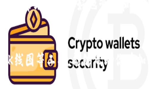   如何查看TPWallet的K线图：完整指南与技巧 / 

 guanjianci TPWallet, K线图, 加密货币, 交易分析, 实时数据 /guanjianci 

一、什么是K线图？
K线图，又称蜡烛图，是一种常见的图表类型，主要用于金融市场中的价格走势分析。它通过不同颜色和形状的蜡烛线，直观地展示出特定时间内的开盘价、收盘价、最高价和最低价。对于加密货币的交易者而言，K线图提供了极为重要的市场信息，有助于他们快速做出交易决策。

二、TPWallet概述
TPWallet是一款深受加密货币爱好者欢迎的钱包应用，提供多种功能，包括数字资产管理、交易、以及市场数据分析等。作为一个去中心化的钱包，它不仅保证资产的安全性，还支持多种主流的加密货币交易，吸引了众多用户的使用。

三、在哪里查看TPWallet的K线图？
若要在TPWallet中查看K线图，用户需先确保已完成以下步骤：
1. **下载并安装TPWallet**：首先，前往应用商店或TPWallet官网，下载并安装适合自己设备的应用。
2. **创建或导入钱包**：按照应用内指示创建新钱包或导入现有钱包，以便进行后续的交易和分析。
3. **选择交易所功能**：TPWallet通常会集成一些交易所的功能，用户可在应用内选择相应的交易对，以便查看相关的市场数据。
4. **点击K线图选项**：在交易界面中，通常会有一个“图表”或“K线图”的选项，点击该选项即可进入查看。

四、分析K线图的重要性
在加密货币市场，价格波动频繁，市场情绪变化莫测。通过对K线图的分析，交易者能更好地把握市场脉动。
例如，如果发现连续几根绿色K线，那么这通常意味着价格在上涨。相反，连续的红色K线则可能表明价格下跌。这种简单的分析能够帮助交易者及时调整自己的交易策略，获取更大的利润。

五、如何解读K线图
解读K线图不是一蹴而就的，需要一定的时间进行学习和实践。以下是一些基本的解读技巧：
1. **看开盘与收盘价**：每根K线的实体部分代表开盘和收盘的价格，短小的实体可能表明市场犹豫，而较长的实体则可能表明趋势明显。
2. **关注影线**：上下影线在K线图中有着重要的意义，特别是当它们与实体部分结合时，可以显示出市场的反转信号。
3. **模式识别**：学习一些常见的K线形态，如三角形、头肩形等，可以帮助快速捕捉市场趋势。

六、个人经验分享
作为一名加密货币交易者，我在使用TPWallet时发现，除了查看K线图外，结合其他市场指标进行综合分析，效果显著。我会同时考虑鱼尾形态、相对强弱指数(RSI)和移动平均线等工具，以制定更加全面的交易策略。
在某次交易中，由于单纯依靠K线图的判断，我误以为市场趋势会继续向上，但实际上却遭遇了行情的突然反转。这次经验让我意识到了多维度分析的重要性，因此我开始在每次交易前进行全面的市场分析，结合技术指标、趋势分析及情绪观察。

七、专业工具的使用
除了TPWallet自身的K线图功能，市面上还有许多专业的图表分析工具和软件，如TradingView等。这些工具提供了更为丰富的功能和更高的自定义程度，对于希望深入学习和分析K线图交易者非常有帮助。
在这些工具中，用户可以设置自己的技术指标，与TPWallet中的数据进行结合分析，能够提供更为直观的交易信号。

八、未来的发展和展望
随着加密货币市场的不断发展，交易分析工具也在不断升级。TPWallet未来可能会整合更多智能分析功能，例如人工智能预测、市场情绪分析等，这将进一步提高用户的交易成功率。
我希望能继续在这样的市场环境下学习和成长，提升自己的交易技巧，同时也期待TPWallet能够在未来推出更多便捷的功能，帮助用户更好地管理和规划他们的数字资产。

九、结论
查看TPWallet的K线图虽然看似简单，但却需要用户具备一定的市场分析能力和交易经验。通过不断实践和学习，合理利用K线图等工具，能够帮助你在加密货币市场中取得更好的成绩。不论是新手还是老手，掌握这些技巧必将对你今后在加密货币交易中大有裨益。