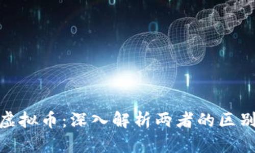 数字货币与虚拟币：深入解析两者的区别与应用价值