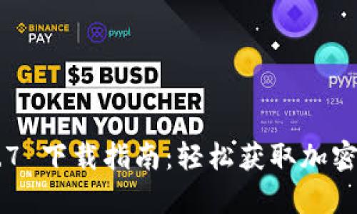 tpwallet 12.7 下载指南：轻松获取加密资产管理工具