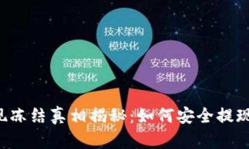 虚拟币钱包提现冻结真相揭秘：如何安全提现，避免账户风险