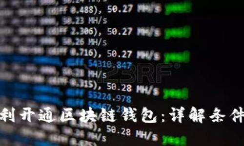 如何顺利开通区块链钱包：详解条件与步骤