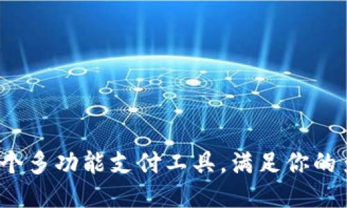 TPWallet：一个多功能支付工具，满足你的多种支付需求