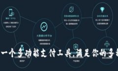 TPWallet：一个多功能支付工