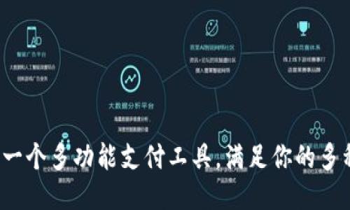 TPWallet：一个多功能支付工具，满足你的多种支付需求
