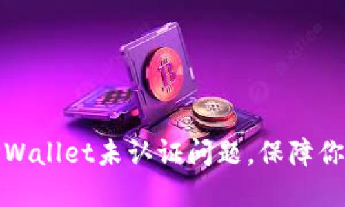 如何解决TPWallet未认证问题，保障你的资产安全