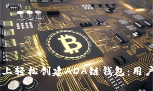 如何在TPWallet上轻松创建ADA链钱包：用户指南和价值解析
