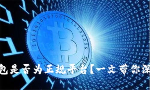 808钱包是否为正规平台？一文带你深度揭秘