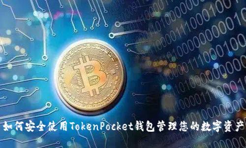 如何安全使用TokenPocket钱包管理您的数字资产