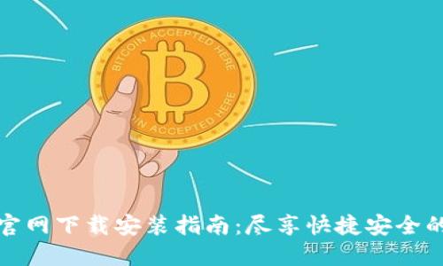 购宝钱包官网下载安装指南：尽享快捷安全的支付体验