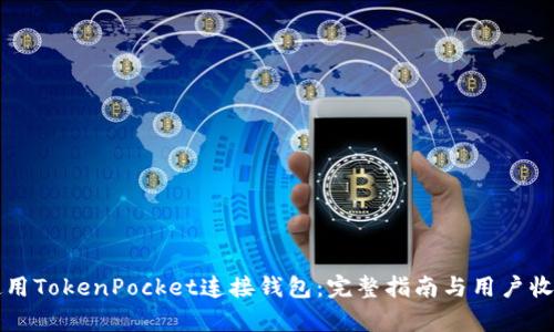 如何使用TokenPocket连接钱包:完整指南与用户收益分析
