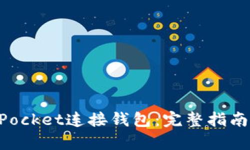 如何使用TokenPocket连接钱包:完整指南与用户收益分析