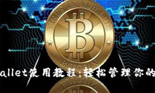 电脑TPWallet使用教程：轻松管理你的数字资产
