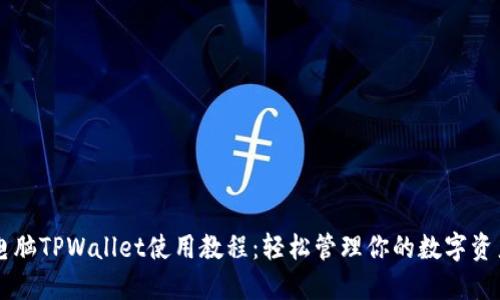 电脑TPWallet使用教程：轻松管理你的数字资产