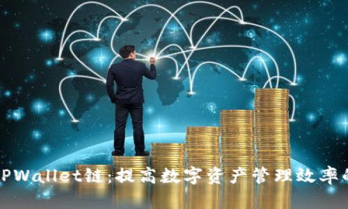 探索TPWallet链：提高数字资产管理效率的利器