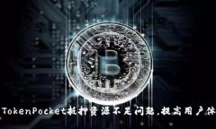 如何解决TokenPocket抵押资源