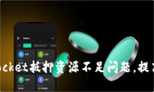 如何解决TokenPocket抵押资源不足问题，提高用户体验和收益