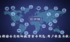 如何选择安全高效的数字