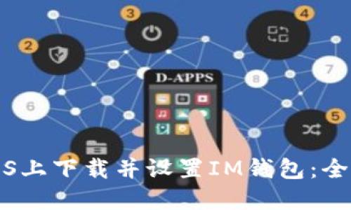 如何在iOS上下载并设置IM钱包：全方位指南