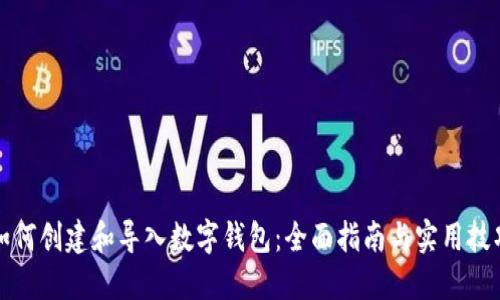 如何创建和导入数字钱包：全面指南与实用技巧