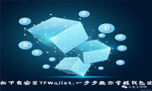如何轻松下载安装TPWallet：一步步教你掌握钱包使用技巧